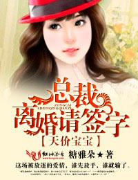 天价宝宝,总裁!离婚请签字 天价宝宝,总裁!离婚请签字