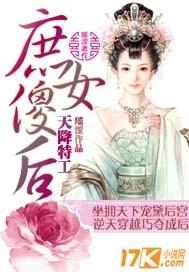 天降特工:庶女傻后 天降特工:庶女傻后