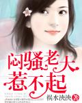 闷骚老大惹不起 闷骚老大惹不起