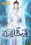 逍遥医道 逍遥医道