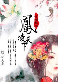 凤凌天下 凤凌天下