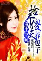 重生空间:捡个傻夫养包子 重生空间:捡个傻夫养包子