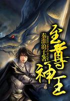 至尊神王 至尊神王