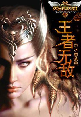 英雄联盟之王者无敌 英雄联盟之王者无敌