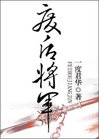 废后将军 废后将军
