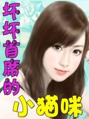 坏坏首席的小猫咪 坏坏首席的小猫咪