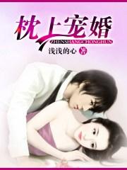 枕上宠婚 枕上宠婚