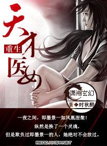 重生天才医女 重生天才医女