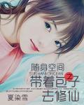 随身空间:带着包子去修仙 随身空间:带着包子去修仙