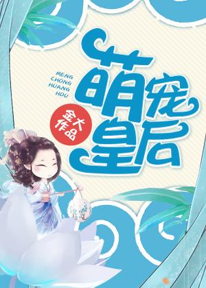 萌宠皇后 萌宠皇后