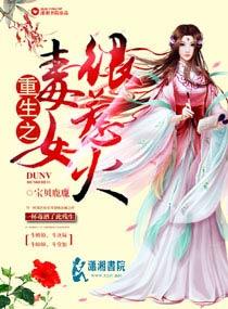 重生之毒女世子妃 重生之毒女世子妃
