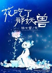 花吃了那妖兽 花吃了那妖兽