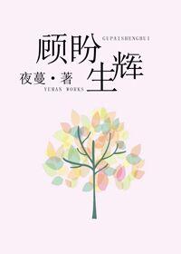 顾盼生辉 顾盼生辉
