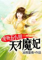 废物五小姐:天才魔妃 废物五小姐:天才魔妃
