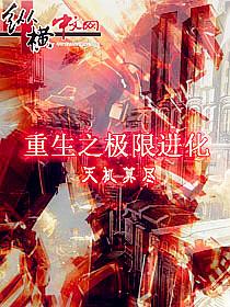 重生之极限进化 重生之极限进化