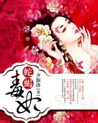 蛇蝎毒妃 蛇蝎毒妃