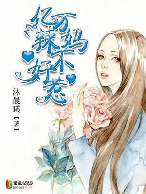 亿万辣妈不好惹 亿万辣妈不好惹