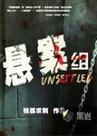 悬案组 悬案组