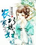 农家巧媳妇 农家巧媳妇