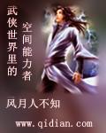 武侠世界里的空间能力者 武侠世界里的空间能力者