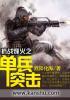 抗战烽火之单兵突击 抗战烽火之单兵突击