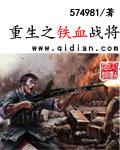 重生之铁血战将 重生之铁血战将