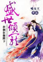 盛世倾宠:扑倒狂傲陛下 盛世倾宠:扑倒狂傲陛下