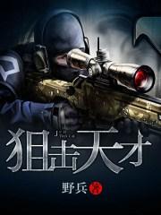 狙击天才 狙击天才