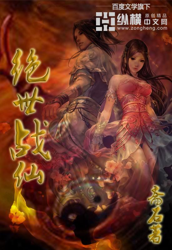 绝世战仙 绝世战仙