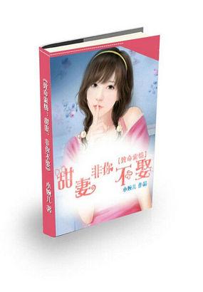 致命索情:甜妻,非你不娶 致命索情:甜妻,非你不娶