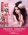 绝世风华:妖娆驭兽师 绝世风华:妖娆驭兽师