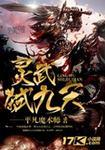 灵武弑九天 灵武弑九天