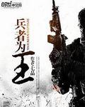 兵者为王 兵者为王