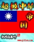 超级中华帝国 超级中华帝国