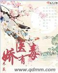 娇医有毒 娇医有毒