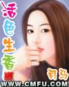 活色生香 活色生香
