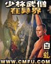少林武僧在异界 少林武僧在异界