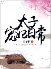 太子宠妃日常 太子宠妃日常