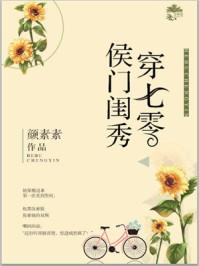 侯门闺秀穿七零 侯门闺秀穿七零