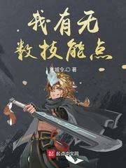我有无数技能点 我有无数技能点