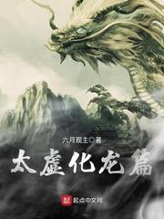 太虚化龙篇 太虚化龙篇