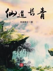 仙道长青 仙道长青