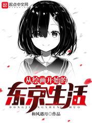 从绘画开始的东京生活 从绘画开始的东京生活