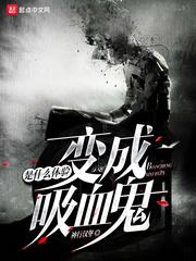 变成血族是什么体验 变成血族是什么体验