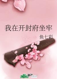 我在开封府坐牢 我在开封府坐牢