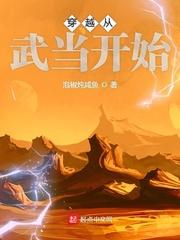 穿越从武当开始 穿越从武当开始