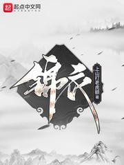 锦衣 锦衣