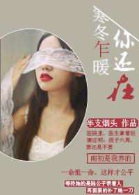寒冬乍暖,你还在 寒冬乍暖,你还在