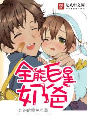 全能巨星奶爸 全能巨星奶爸