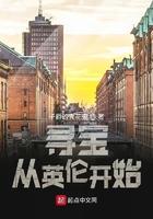 寻宝从英伦开始 寻宝从英伦开始